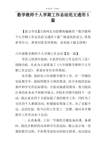 数学教师个人学期工作总结范文通用5篇