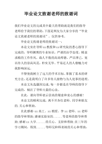 毕业论文致谢老师的致谢词