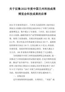 关于征集2022年度中国兰州科技成果博览会科技成果的启事