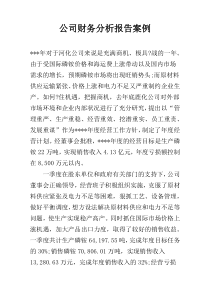 公司财务分析报告案例