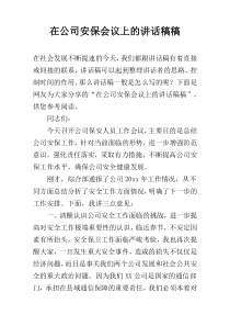 在公司安保会议上的讲话稿稿