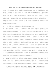 科技与人才：全面建设小康社会的两大重要支柱