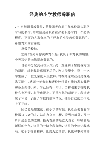 经典的小学教师辞职信