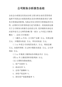 公司财务分析报告总结