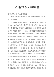 公司员工个人的辞职信