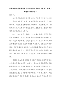 在局委党委理论学习中心组第X次学习扩大会议上的讲话党的二十大