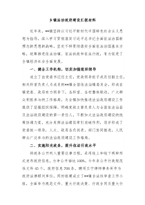 乡镇法治政府建设汇报材料 (159)