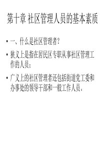 章社区管理人员的基本素质