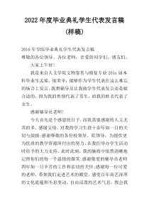 2022年度毕业典礼学生代表发言稿(样稿)