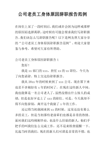 公司老员工身体原因辞职报告范例