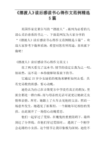 《摆渡人》读后感读书心得作文范例精选5篇