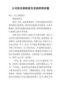 公司职员辞职报告范例样例两篇