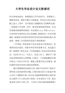 大学生毕业设计论文致谢词