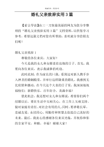 婚礼父亲致辞实用3篇