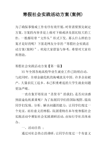 寒假社会实践活动方案(案例)