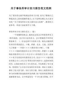 关于事务所审计实习报告范文范例