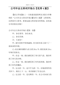 公司年会主持词开场白【优秀4篇】