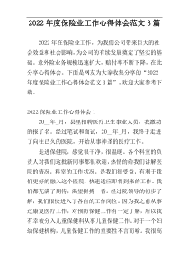 2022年度保险业工作心得体会范文3篇