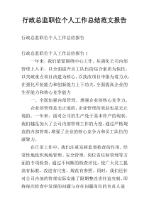 行政总监职位个人工作总结范文报告