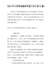 2023年小学英语教师年度工作计划（4篇）