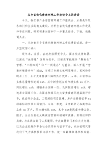 在全省优化营商环境工作座谈会上的讲话