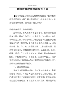 教师教育教学总结报告3篇