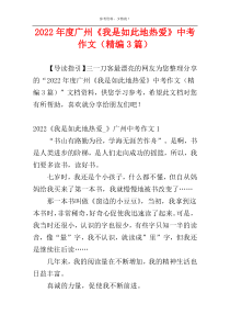 2022年度广州《我是如此地热爱》中考作文（精编3篇）