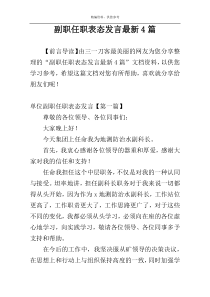 副职任职表态发言最新4篇