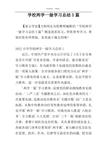 学校两学一做学习总结5篇