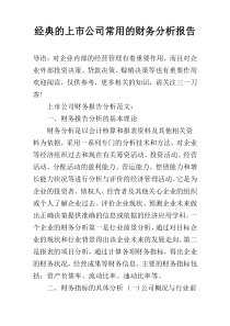 经典的上市公司常用的财务分析报告