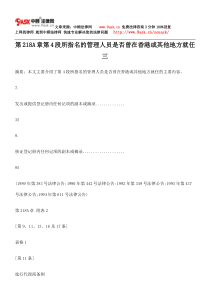 第218A章第4段所指名的管理人员是否曾在香港或其他地方就任三