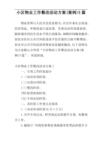 小区物业工作整改活动方案(案例)5篇