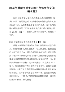 2023年最新文员实习的心得体会范文【汇编4篇】