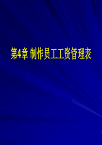 第4章制作员工工资管理表