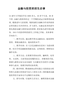 金融与投资班招生启事