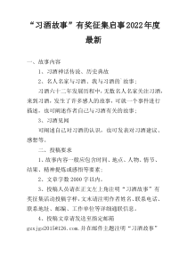 “习酒故事”有奖征集启事2022年度最新