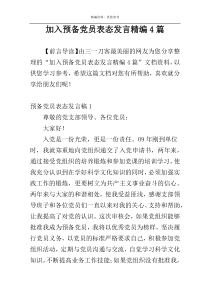 加入预备党员表态发言精编4篇