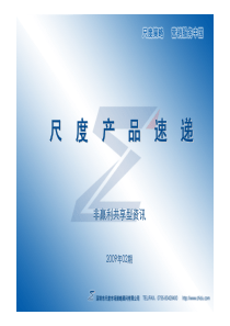 深圳市尺度地产——产品户型分析简报(09年02期)