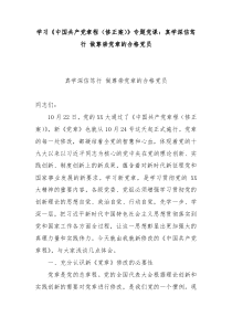 学习中国共产党章程修正案党课真学深信笃行做尊崇党章的合格党员