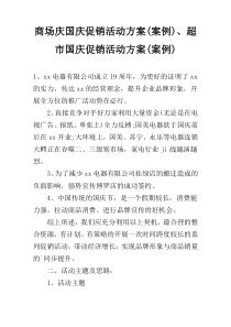 商场庆国庆促销活动方案(案例)、超市国庆促销活动方案(案例)