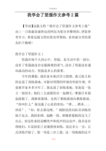 我学会了坚强作文参考2篇