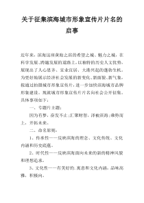 关于征集滨海城市形象宣传片片名的启事