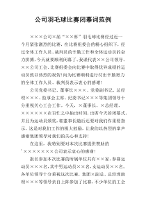 公司羽毛球比赛闭幕词范例