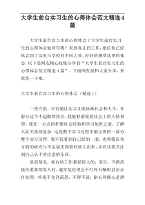 大学生前台实习生的心得体会范文精选4篇