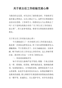 关于班主任工作经验交流心得