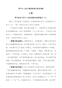 3篇学习十八法心得体会研讨发言材料