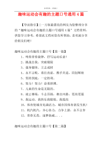 趣味运动会有趣的主题口号通用4篇