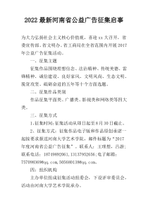 2022最新河南省公益广告征集启事