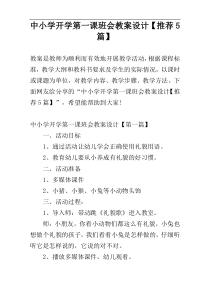 中小学开学第一课班会教案设计【推荐5篇】