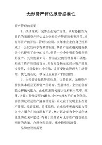 无形资产评估报告必要性